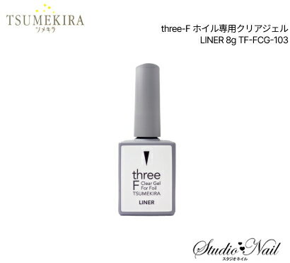 ツメキラ TSUMEKIRA three-F ホイル専用クリアジェル LINER 8g TF-FCG-103