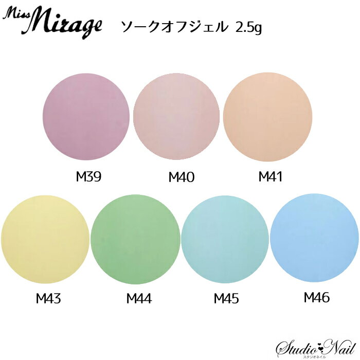 ミスミラージュ Miss Mirage ソークオフジェル カラージェル 2.5g M39 M40 M41 M43 M44 M45 M46