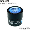 アイスジェル ICE GEL A BLACK クリスタル パーツジェル 3g