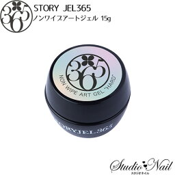 送料無料 STORY JEL365 ノンワイプアートジェル SJ-NWA-H15G ハード 15g