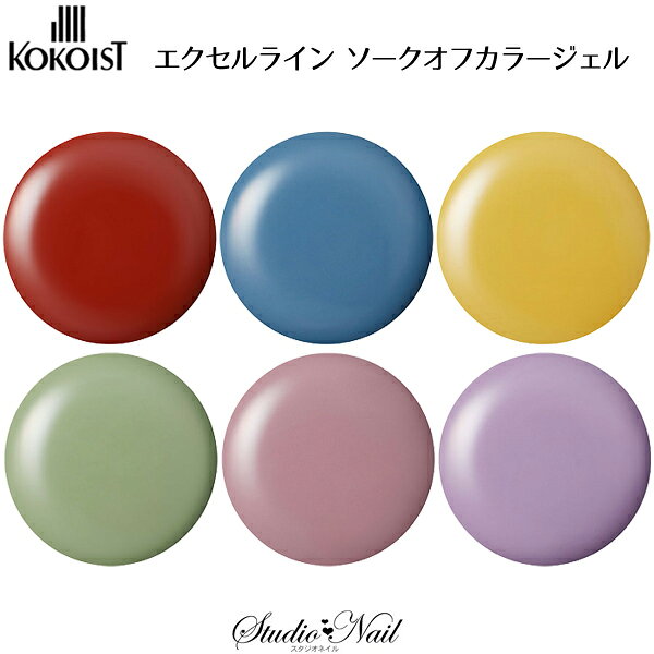 Rakuten - ココイスト KOKOIST エクセルライン ソークオフカラージェル 2.5g E-290/E-291/E-292/E-293/E-294/E-295