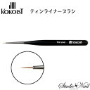 ココイスト KOKOIST ジェル用ブラシ ティンライナー キャップ付き