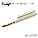 Mirage ミラージュ スリム オーバル ブラシ 六角キャップ付き