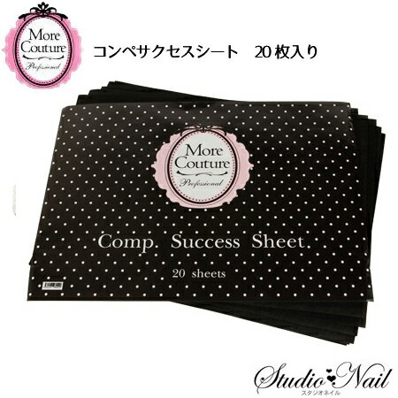 モアクチュール More Couture コンペ サクセス シート20枚入り