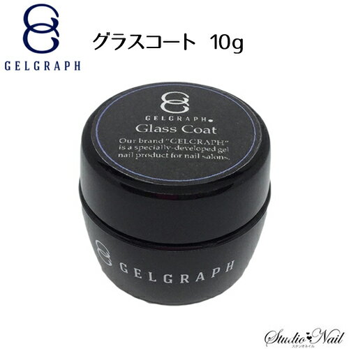 送料無料 ジェルグラフ GELGRAPH グラスコートジェル 10g クリアジェル