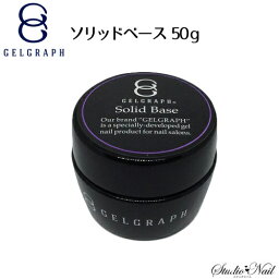 送料無料 ジェルグラフ GELGRAPH ソリッドベースジェル 50g クリアジェル