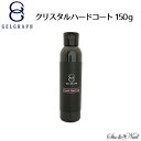 送料無料 ジェルグラフ GELGRAPH クリスタルハードコートジェル 150g