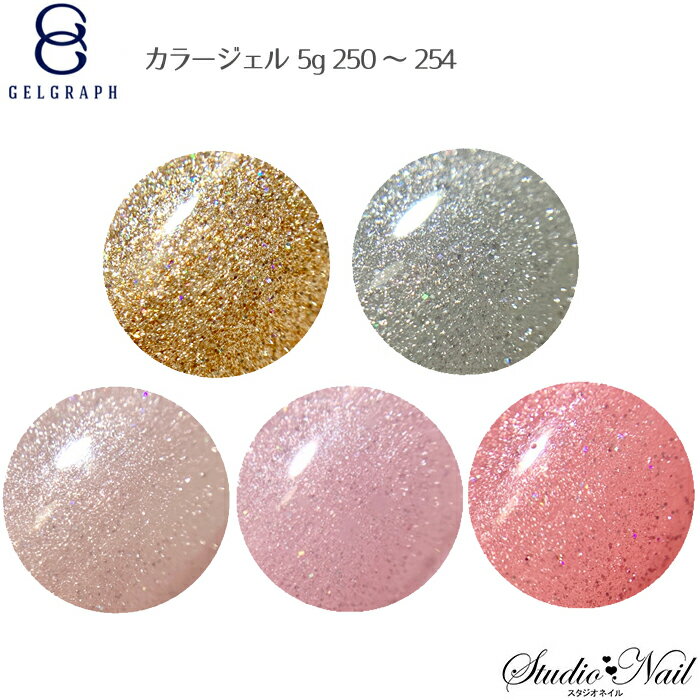 ジェルグラフ GELGRAPH カラージェル 250〜254 各5g