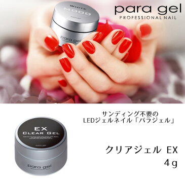 パラジェル クリアジェル EX 4g para gel パラジェル ジェルネイル ベースジェル 26063