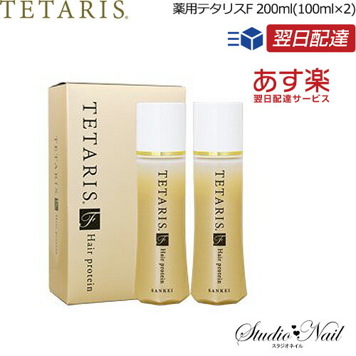 送料無料 あす楽 三恵製薬 薬用テタリスF 200ml(100ml×2) 30日分 (頭皮用薬用育毛剤)医薬部外品