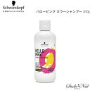 メール便送料無料 シュワルツコフ ハローピンク カラーシャンプー 310g 同梱不可