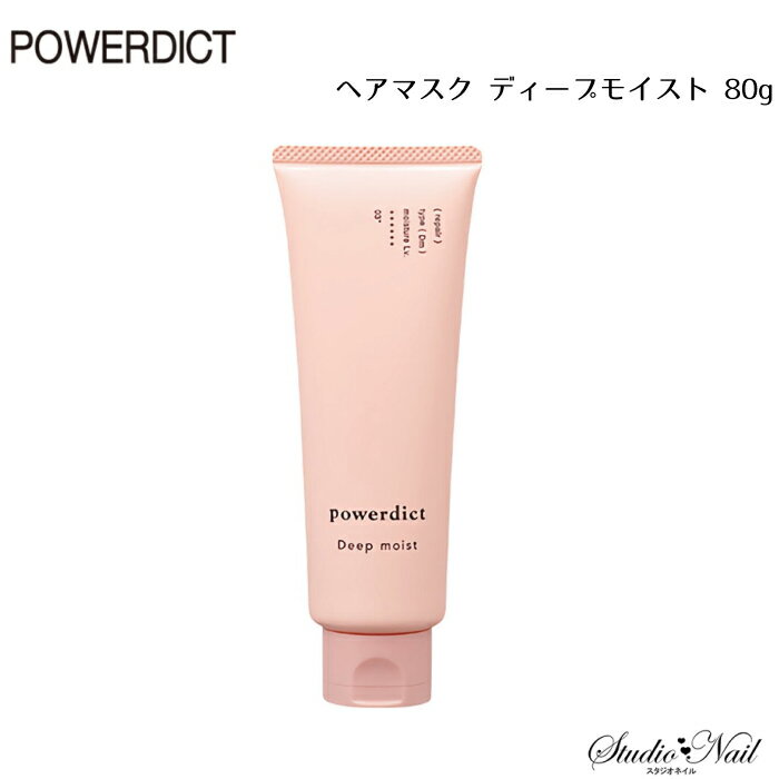 1点限り POWERDICT/POWERDICT AD パワーディクト ヘアマスク ディープモイスト 80g NAKANO 中野製薬 同梱不可