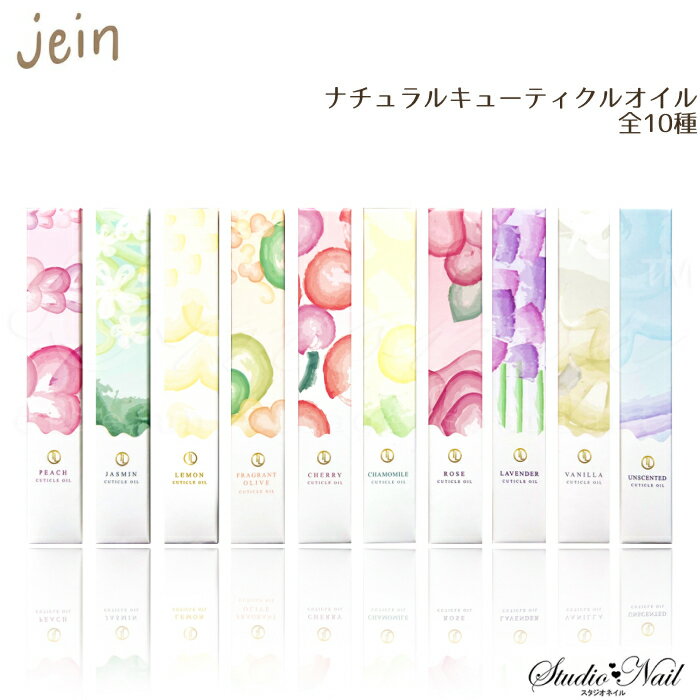 jein ヤイン ナチュラルキューティクルオイル　全10種