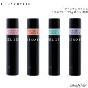 メール便送料無料 DEUXER VEIL デューサーヴェール ヘアスプレー 170g 選べる4種類 同梱不可