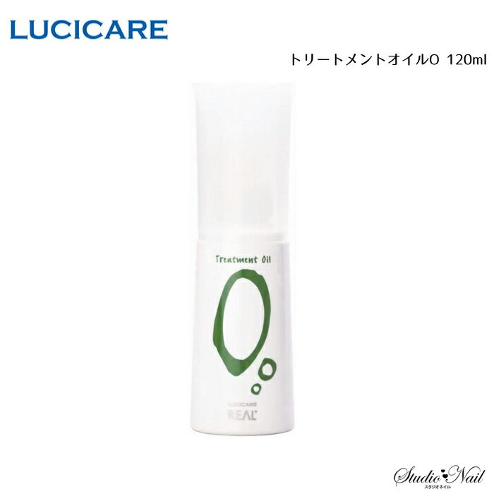 メール便送料無料 LUCICARE STYLING ルシケア トリートメントオイルO 120ml 同梱不可