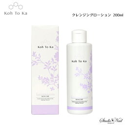 メール便送料無料 Koh To Ka コートーカ クレンジングローション 200ml 同梱不可