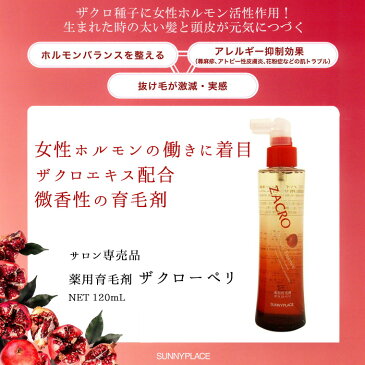 サニープレイス ハイグレード ザクローペリ 120mL 薬用育毛剤 《医薬部外品》