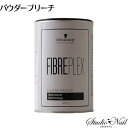 送料無料 シュワルツコフ ファイバープレックス パウダーブリーチ 450g <医薬部外品>