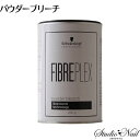 送料無料 シュワルツコフ ファイバープレックス パウダーブリーチ 450g ＜医薬部外品＞