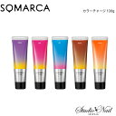 メール便送料無料 ソマルカ SOMARCA ソマルカ カラーチャージ 130g 同梱不可