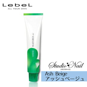 ルベル マテリアG ABe (アッシュベージュ系) 120g ヘアケア 白髪染め 全体染め用 業務用 染毛剤 ヘアカラー カラー剤 ABe-10G ABe-9G ABe-8G ABe-7G ABe-6G