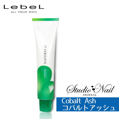 ルベル マテリアG CA (コバルトアッシュ系) 120g ヘアケア 白髪染め 全体染め用 業務用 染毛剤 ヘアカラー カラー剤 CA-10G CA-8G CA-6G