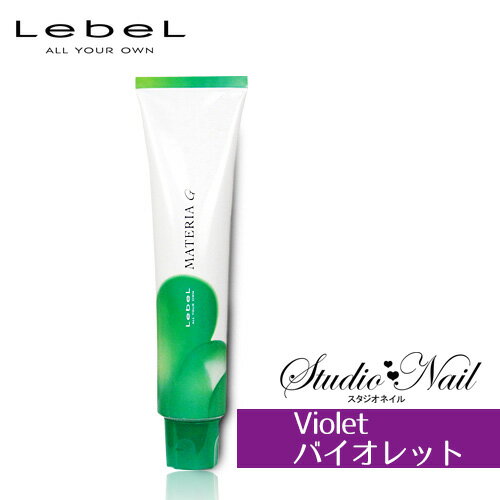 ルベル マテリアG V (バイオレット系) 120g〈医薬部外品〉 ヘアケア 白髪染め 全体染め用 業務用 染毛剤 ヘアカラー カラー剤 V-10G V-8G V-6G