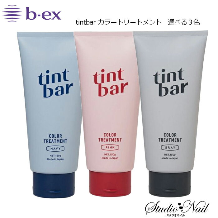 ビーエックス b-ex tintbar ティントバー カラートリートメント 選べる3色 ネイビー ピンク グレー 150g