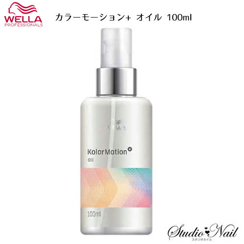 メール便送料無料 ウエラ WELLA カラーモーション+ オイル 100ml 同梱不可