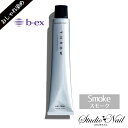 スロウ ファッションカラー Smoke スモーク 100g おしゃれ染め 1剤 ビーエックス ヘアカラー
