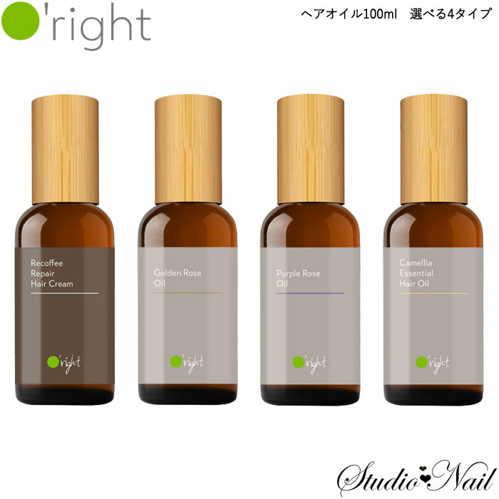 送料無料 ヘアオイル 100ml 選べる4タイプ オーライト O'right ビーエックス