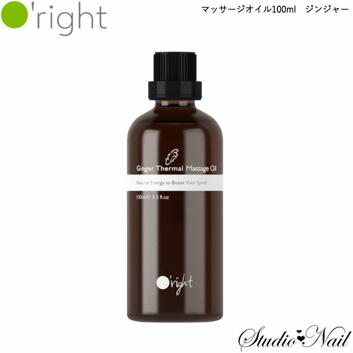 送料無料 マッサージオイル 100ml GG ジンジャー オーライト O'right ビーエックス 同梱不可