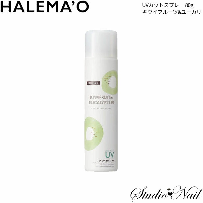 ハレマオ UVカットスプレー 80g KE キウイフルーツ&ユーカリ デミコスメティクス HALEMA'O