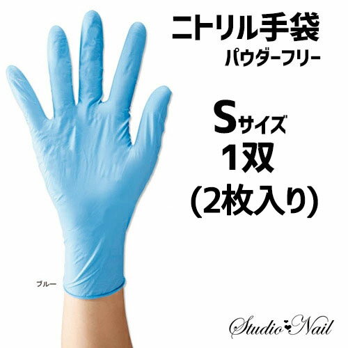 バリアグローブ ニトリル手袋 パウダーフリー Sサイズ 1双 2枚入り ブルー