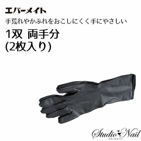 エバーメイト グローブ ニトリル300 グローブ 手袋 1双 2枚入り 選べる2種類 ロングタイプ ブラック