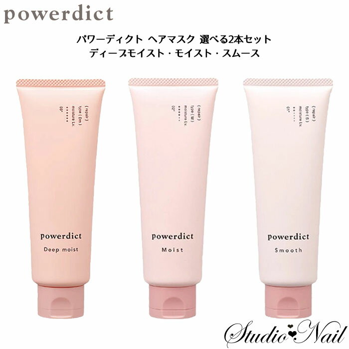 メール便送料無料 選べる2本セット パワーディクト ヘアマスク 80g NAKANO 中野製薬 POWERDICT/POWERDICT AD