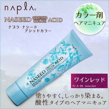 napla ナプラ ナシード アシッドカラー ワインレッド 190g入 ヘアマニキュア【カラーリング ヘアカラー カラー剤 サロン専用 口コミ サロン専売 酸性】