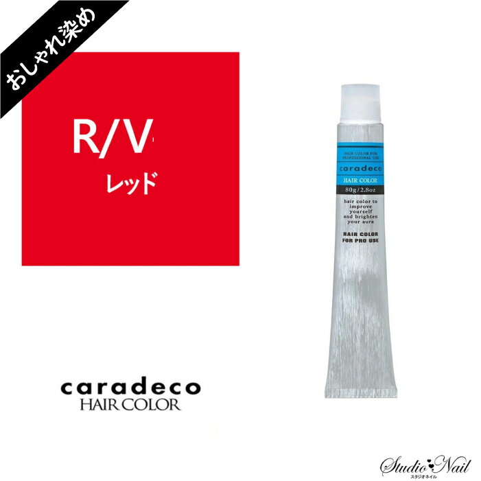 中野製薬 ナカノ キャラデコ caradeco アルカリタイプ R(レッド/ビビッドカラー) おしゃれ染め 第1剤 80g【医薬部外品】