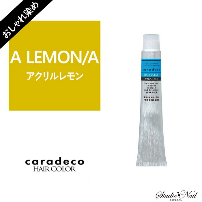 中野製薬 ナカノ キャラデコ caradeco アルカリタイプ A lemon(アクリルレモン) アクリルカラーおしゃれ染め 第1剤 80g【医薬部外品】