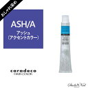 中野製薬 ナカノ キャラデコ caradeco アルカリタイプ アッシュ/A(アクセントカラー)おしゃれ染め 第1剤 80g【医薬部外品】