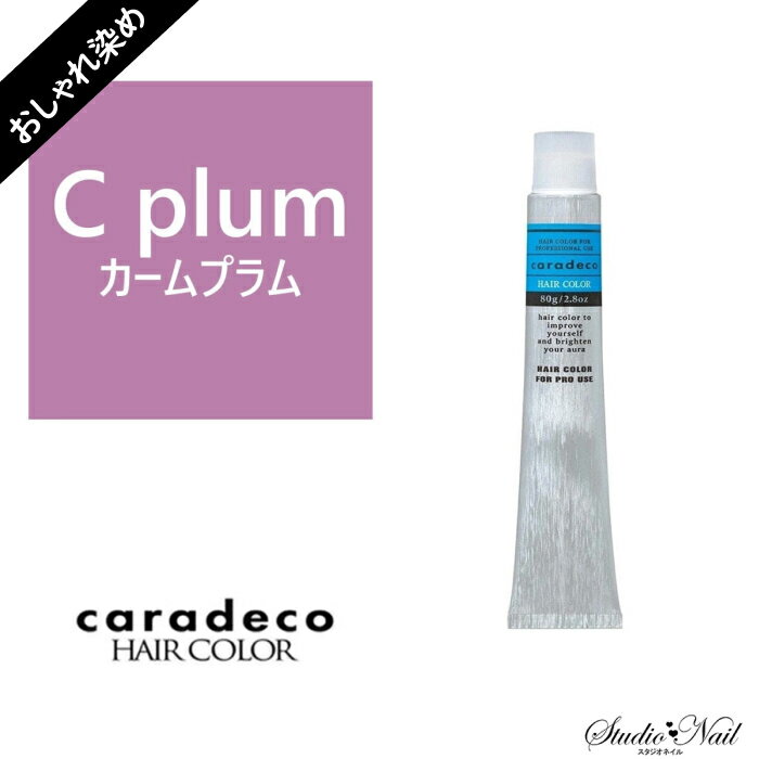 中野製薬 ナカノ キャラデコ caradeco アルカリタイプ plum/C（カームプラム）プロポーザルカラーおしゃれ染め 第1剤 80g【医薬部外品】