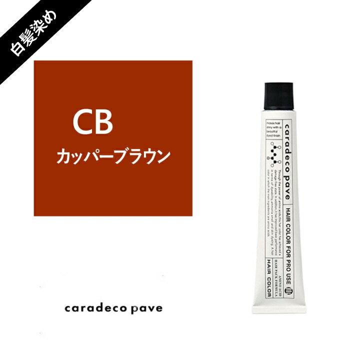 中野製薬 ナカノ キャラデコ パブェ caradeco paveグレイカラーCB　カッパ―ブラウン 80g 白髪染め【医薬部外品】