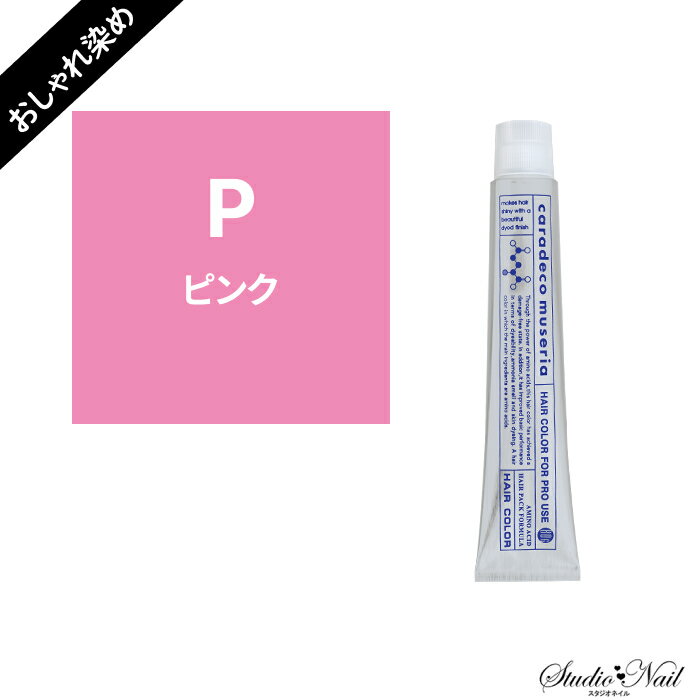 中野製薬 ナカノ キャラデコ ミュゼリア caradeco museria《 ファッションカラー》P(ピンク) 80g おしゃれ染め【医薬部外品】