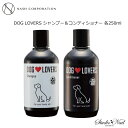 送料無料 【犬用】ナッシュドッグラバーズ DOG LOVERS シャンプー 250ml＆コンディショナー 250ml 2点セット