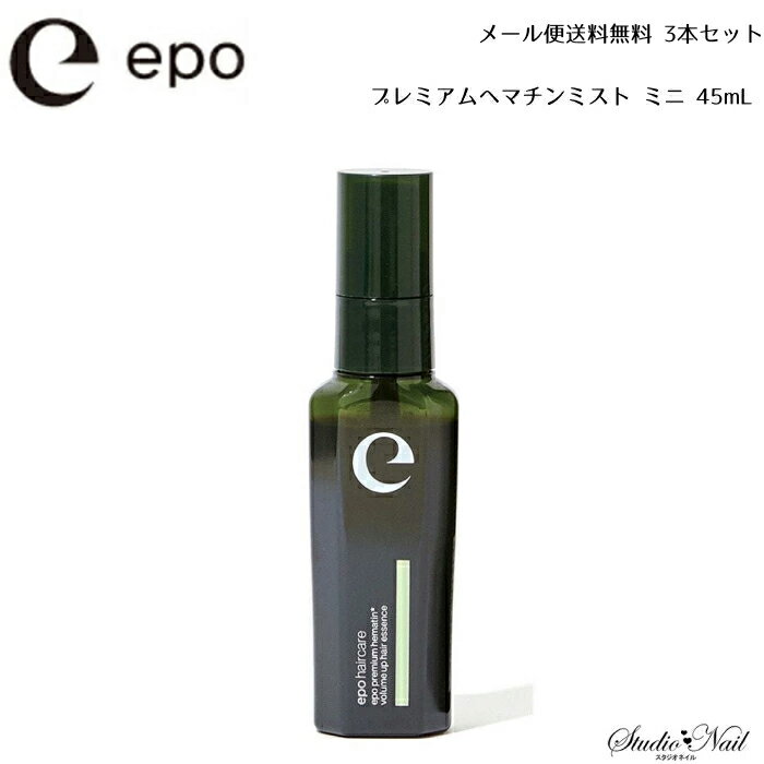 送料無料 3本セット epo エポ プレミアムヘマチンミスト ミニ 45mL