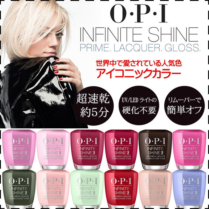 OPI インフィニットシャイン INFINITE SHINE アイコニックカラー ネイルラッカー ポリッシュ ISL H48/B56/W63/L72/W61/B86/W55/S96/H65/A16/V28/E74 速乾 発色 輝き シャイン ジェル エフェクツ ラッカー システム