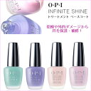 OPI インフィニットシャイン INFINITE SHINE トリートメント ベースコート リッジフィラー ストレンスニング コンディショニング ブライトニング【速乾 発色 輝き シャイン】