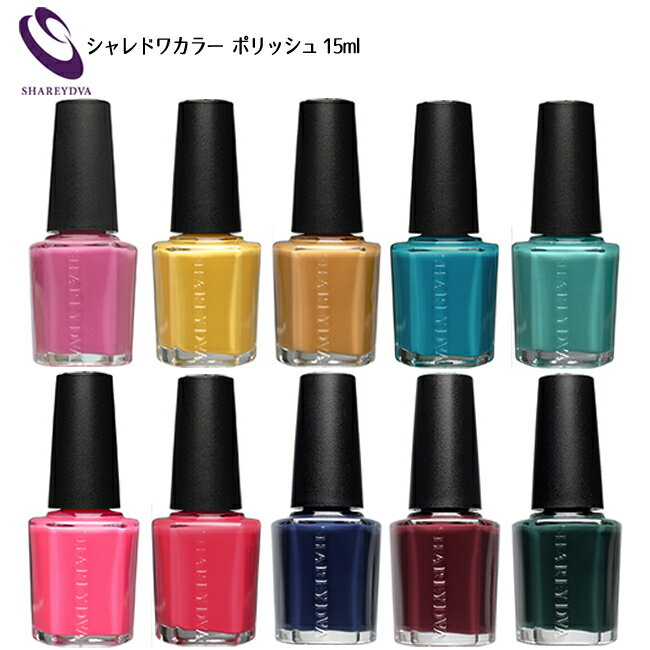 シャレドワ ポリッシュ マニキュア 15ml SHAREYDVA シャレドワカラー