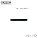 全長70 / 外径9.3 / 内径8.5(mm) PRESTOジェルブラシ専用の遮光キャップ。 材質：アルミニウム 　【※メーカーにてパッケージがリニューアルされる場合がございます。その際の返品・交換はお受けしかねますので、ご了承の上ご購入ください※】●お取り寄せ商品につきまして● ご注文後のキャンセルはお受けする事ができませんため、必ず納期時期の確認と商品をお間違えのないようご確認下さい。 また急遽メーカー欠品や製造中止となりご用意ができなくなる場合がございます。 その際は代替品のご提案やご注文をキャンセルさせて頂く場合がございます。