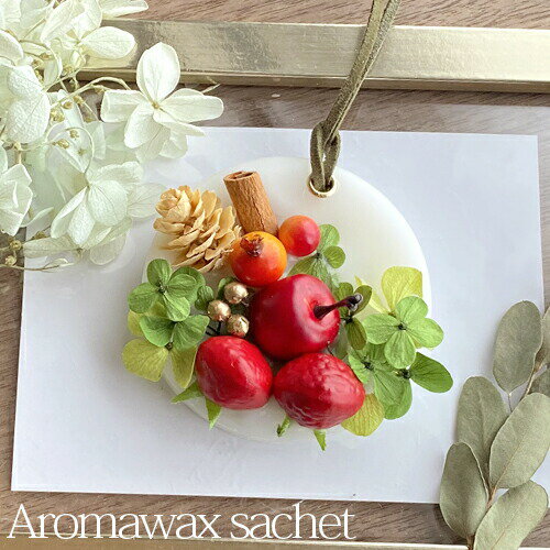 オーダー アロマワックスサシェ 赤いイチゴ＆リンゴ アジサイ 丸 サークル型 選べる香り